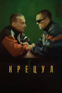 Крецул русский сериал